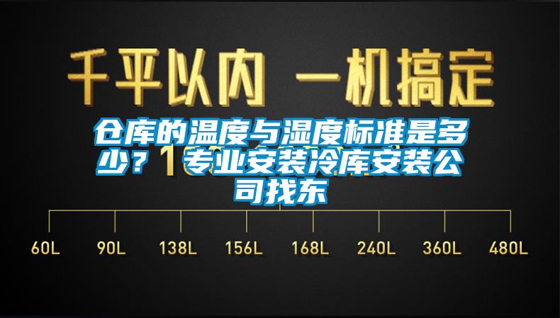 倉庫的溫度與濕度標(biāo)準(zhǔn)是多少？ 專業(yè)安裝冷庫安裝公司找東