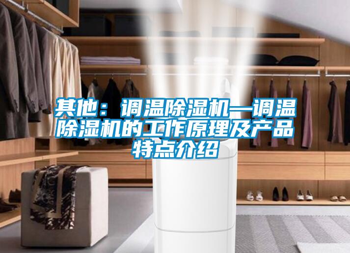 其他：調溫除濕機—調溫除濕機的工作原理及產品特點介紹