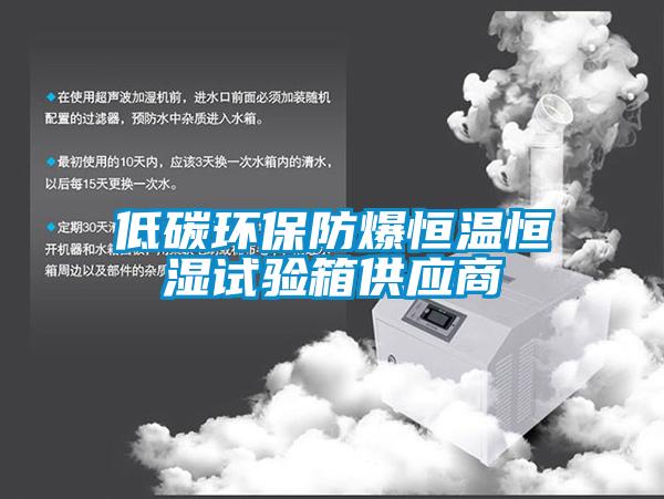 低碳環保防爆恒溫恒濕試驗箱供應商
