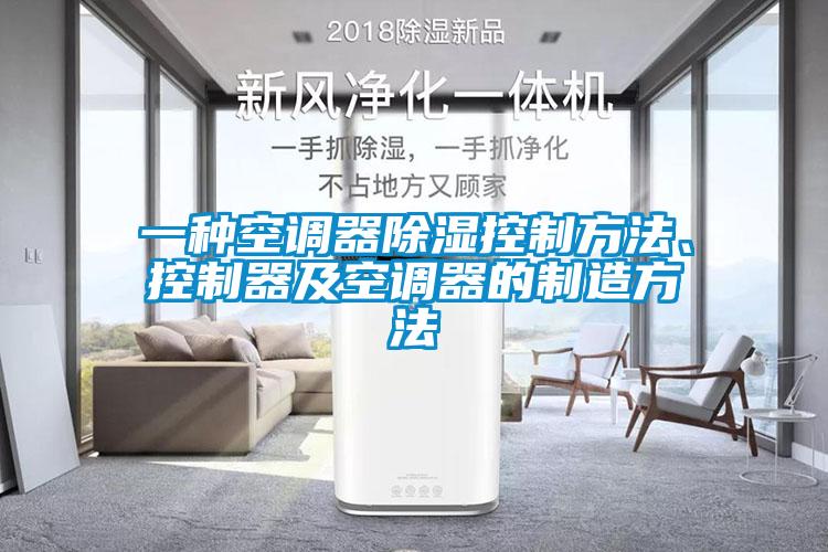 一種空調器除濕控制方法、控制器及空調器的制造方法
