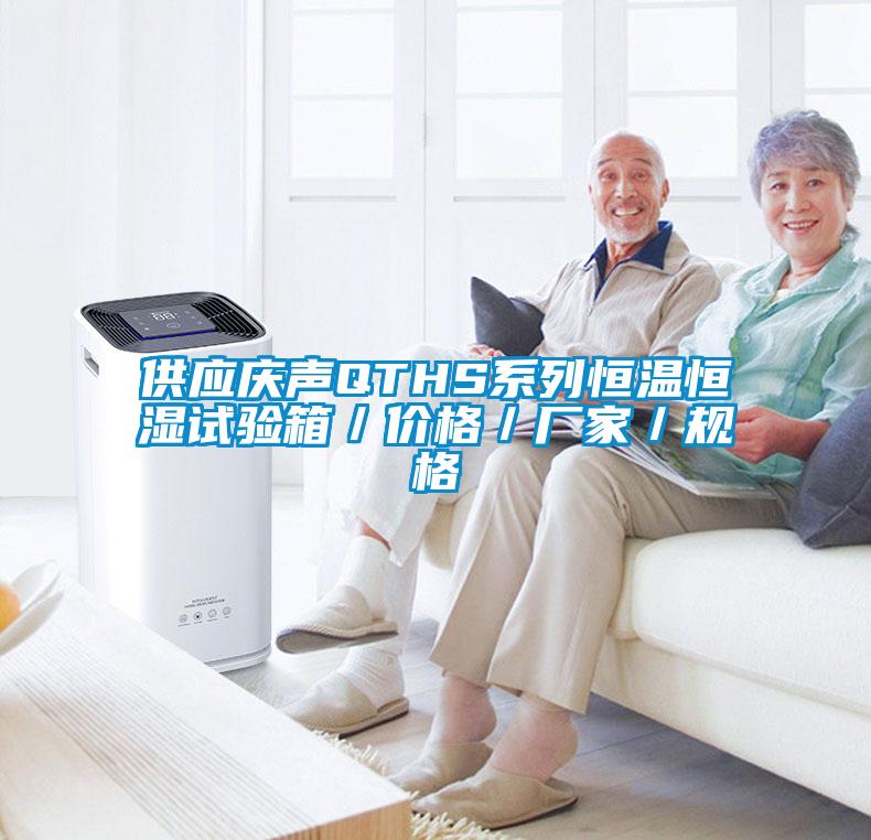 供應慶聲QTHS系列恒溫恒濕試驗箱／價格／廠家／規格