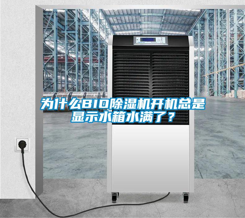 為什么BIO除濕機開機總是顯示水箱水滿了？