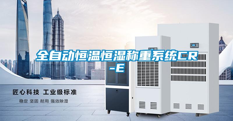 全自動恒溫恒濕稱重系統CR-E