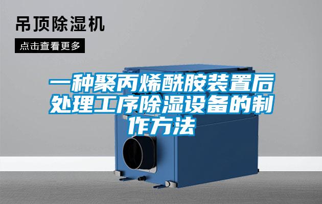 一種聚丙烯酰胺裝置后處理工序除濕設備的制作方法