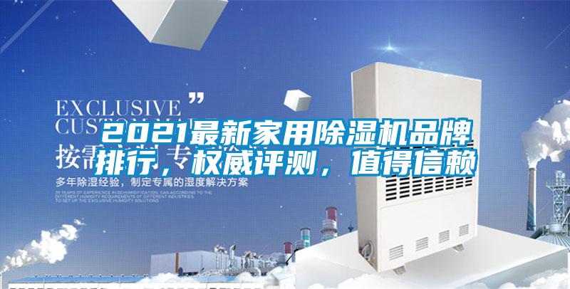 2021最新家用除濕機品牌排行，權威評測，值得信賴