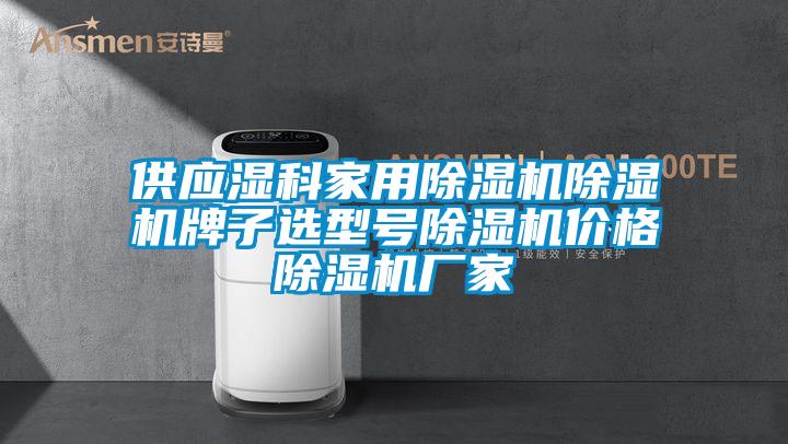 供應濕科家用除濕機除濕機牌子選型號除濕機價格除濕機廠家