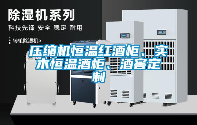 壓縮機(jī)恒溫紅酒柜、實(shí)木恒溫酒柜、酒窖定制