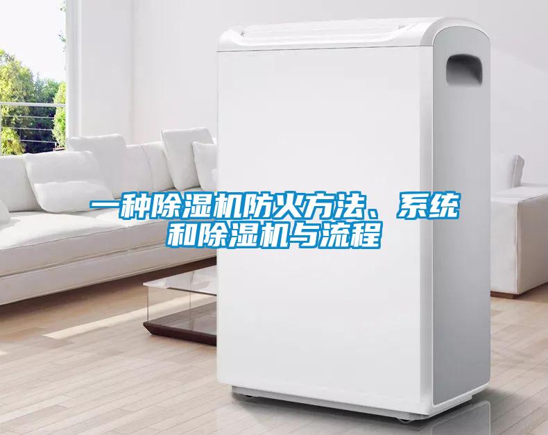 一種除濕機(jī)防火方法、系統(tǒng)和除濕機(jī)與流程