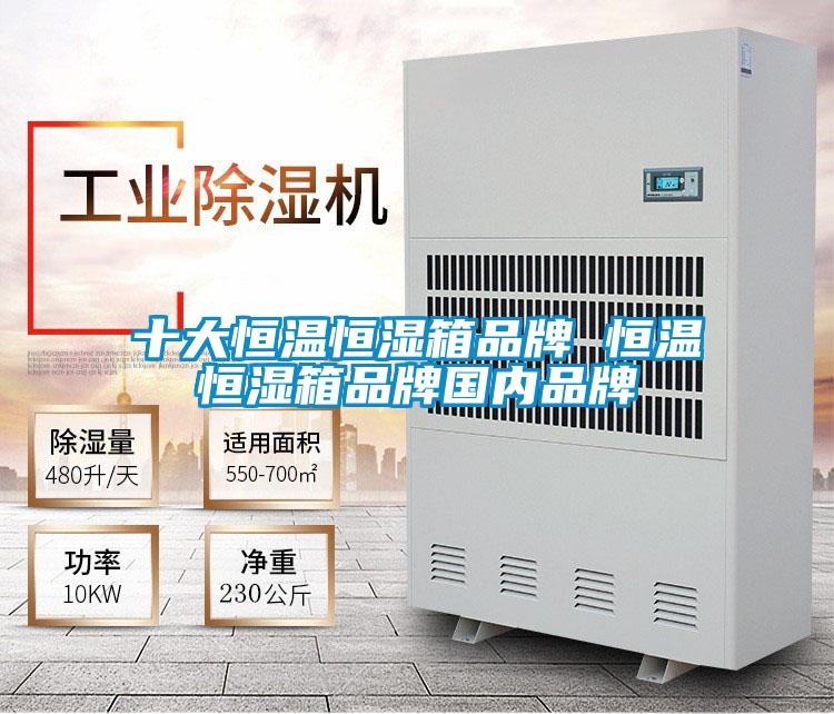 十大恒溫恒濕箱品牌 恒溫恒濕箱品牌國內品牌