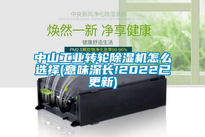 中山工業(yè)轉輪除濕機怎么選擇(意味深長!2022已更新)