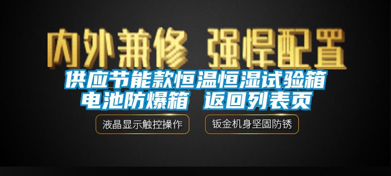 供應節能款恒溫恒濕試驗箱電池防爆箱 返回列表頁