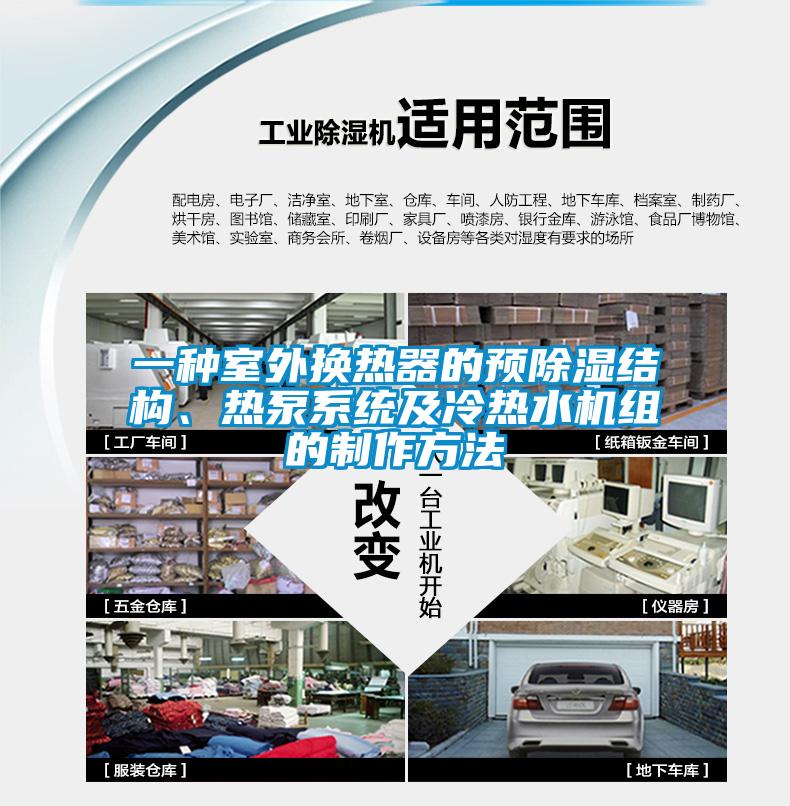 一種室外換熱器的預(yù)除濕結(jié)構(gòu)、熱泵系統(tǒng)及冷熱水機(jī)組的制作方法