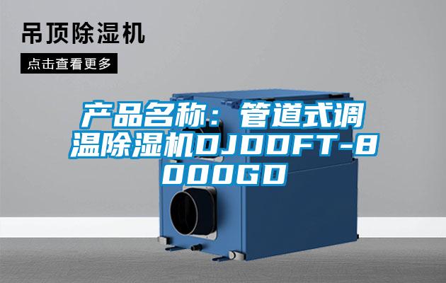產品名稱：管道式調溫除濕機DJDDFT-8000GD