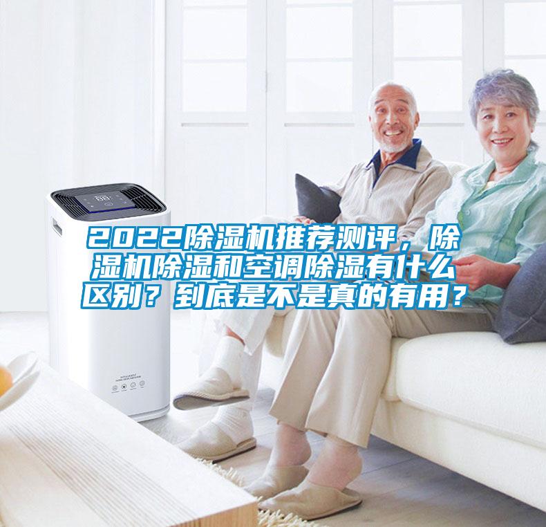 2022除濕機(jī)推薦測(cè)評(píng)，除濕機(jī)除濕和空調(diào)除濕有什么區(qū)別？到底是不是真的有用？