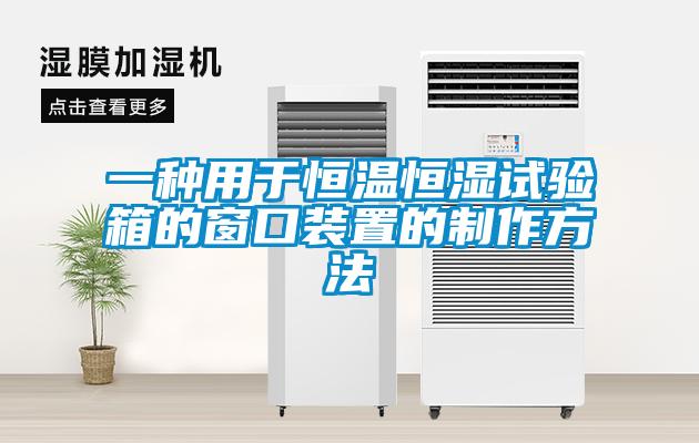 一種用于恒溫恒濕試驗箱的窗口裝置的制作方法