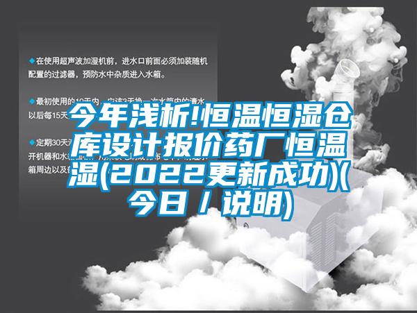 今年淺析!恒溫恒濕倉庫設計報價藥廠恒溫濕(2022更新成功)(今日／說明)