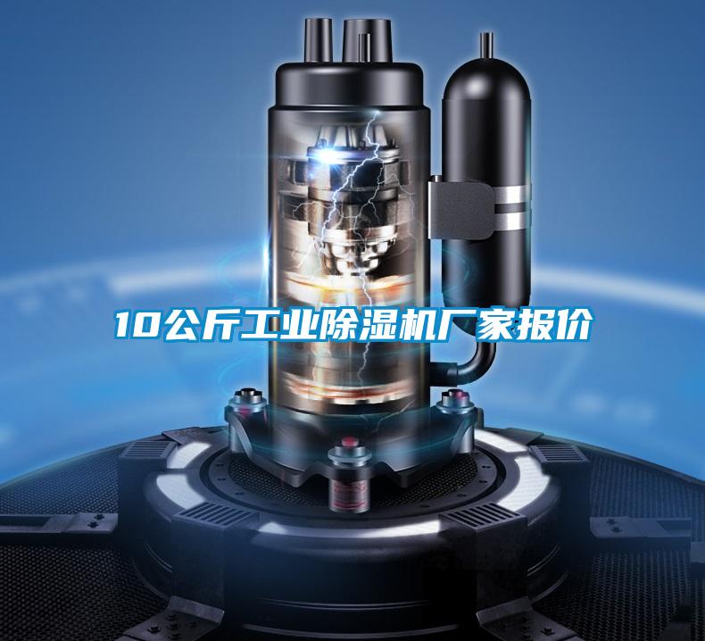 10公斤工業(yè)除濕機廠家報價