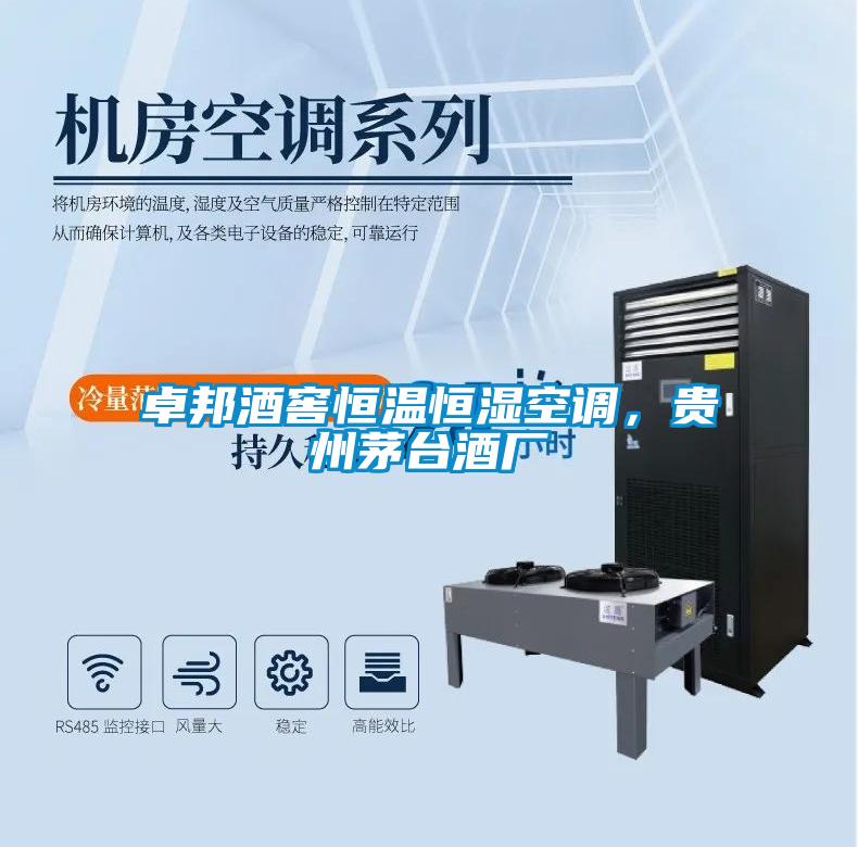 卓邦酒窖恒溫恒濕空調(diào)，貴州茅臺(tái)酒廠