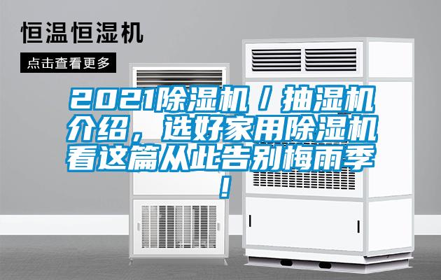 2021除濕機／抽濕機介紹，選好家用除濕機看這篇從此告別梅雨季！