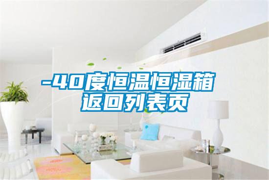 -40度恒溫恒濕箱 返回列表頁(yè)