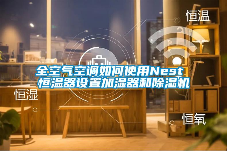 全空氣空調如何使用Nest 恒溫器設置加濕器和除濕機