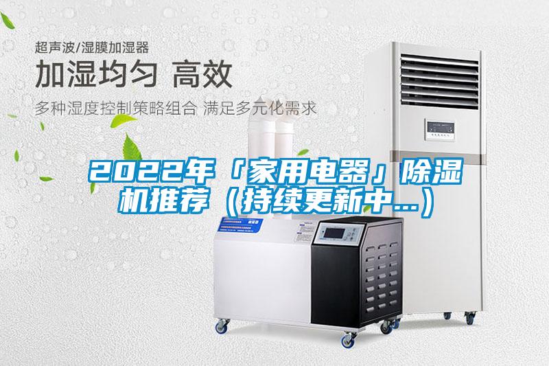 2022年「家用電器」除濕機推薦（持續更新中...）
