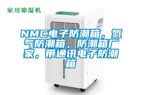 NMC電子防潮箱，氮氣防潮箱，防潮箱廠家，帶通訊電子防潮箱