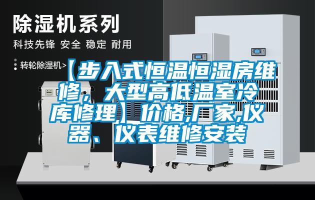 【步入式恒溫恒濕房維修，大型高低溫室冷庫修理】價格,廠家,儀器、儀表維修安裝