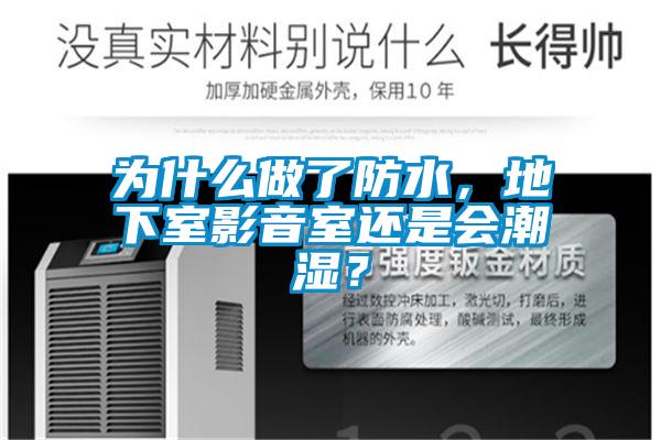 為什么做了防水，地下室影音室還是會潮濕？