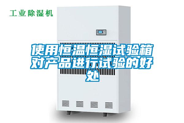 使用恒溫恒濕試驗(yàn)箱對(duì)產(chǎn)品進(jìn)行試驗(yàn)的好處