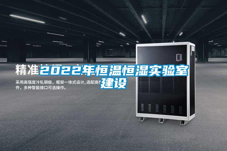 2022年恒溫恒濕實驗室建設
