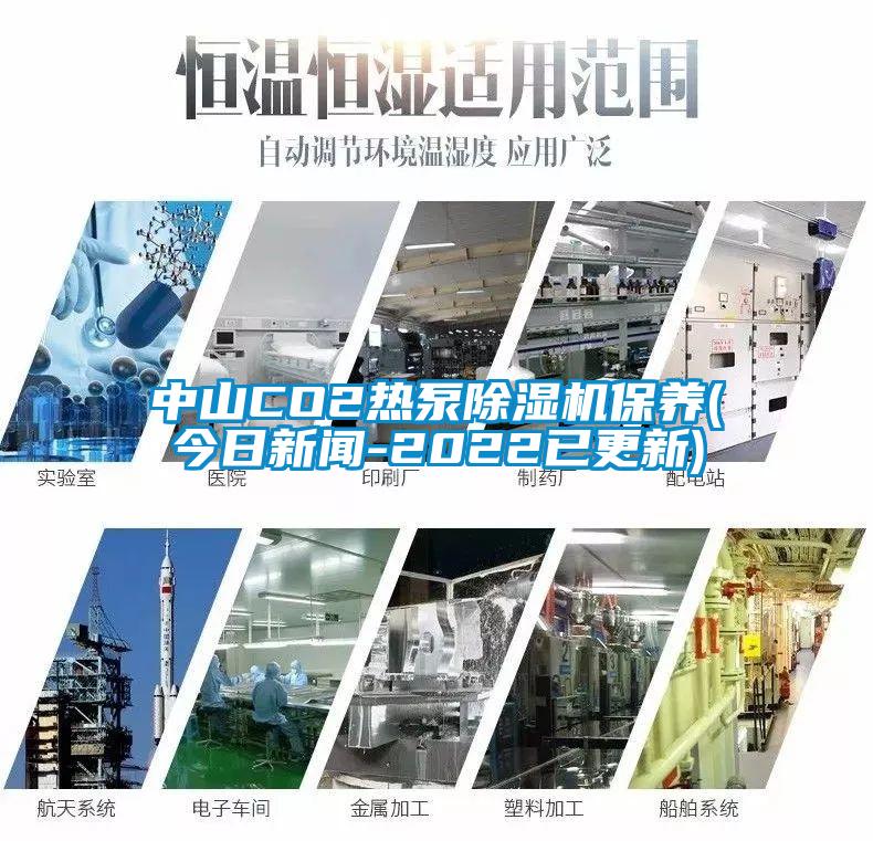 中山CO2熱泵除濕機保養(今日新聞-2022已更新)