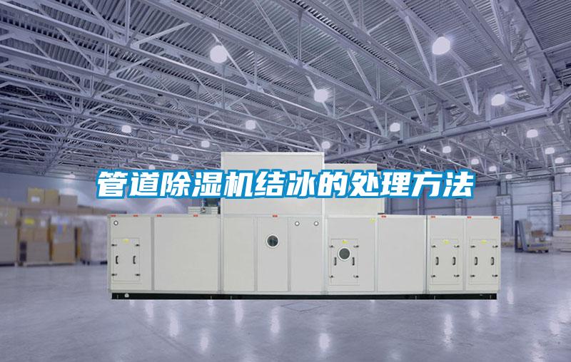 管道除濕機結冰的處理方法