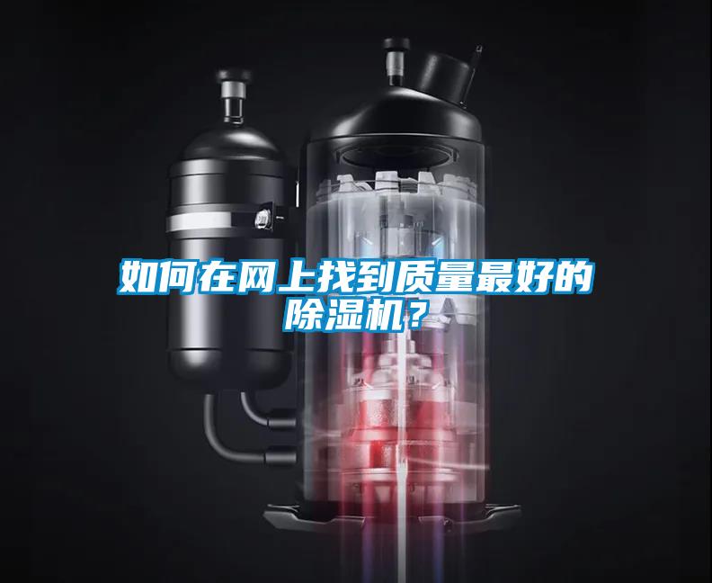 如何在網上找到質量最好的除濕機？