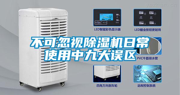 不可忽視除濕機日常使用中九大誤區