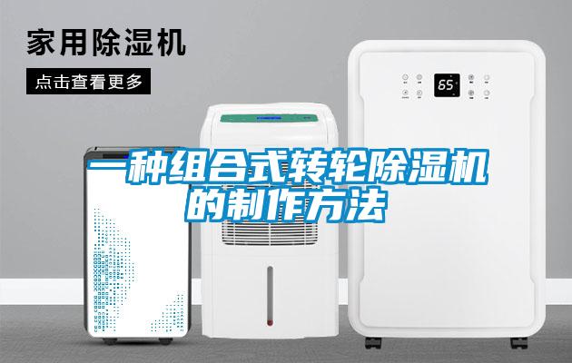一種組合式轉輪除濕機的制作方法