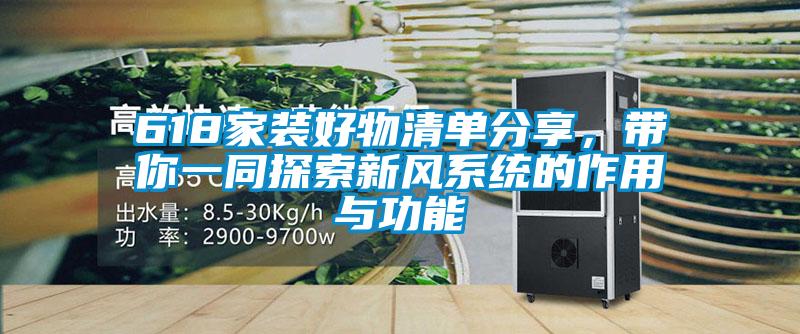 618家裝好物清單分享，帶你一同探索新風系統的作用與功能