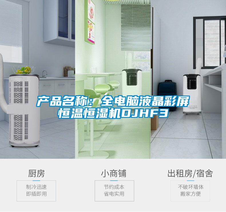 產品名稱：全電腦液晶彩屏恒溫恒濕機DJHF3