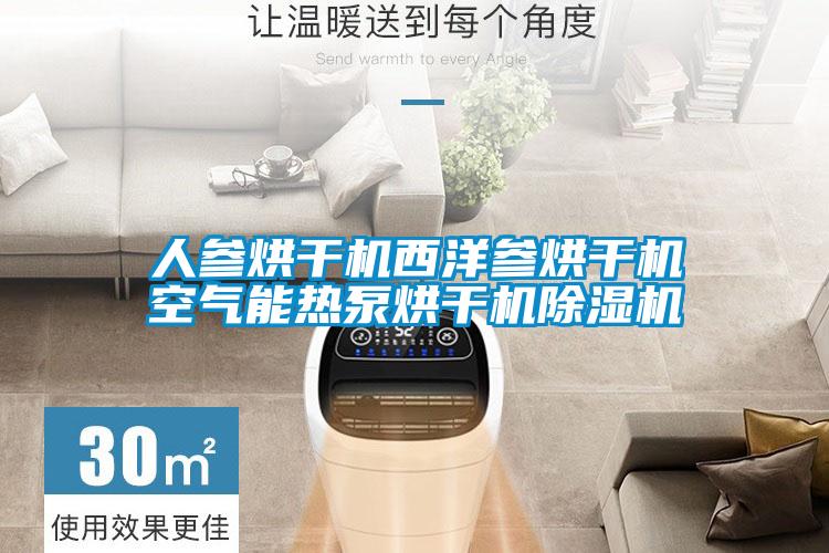 人參烘干機西洋參烘干機空氣能熱泵烘干機除濕機