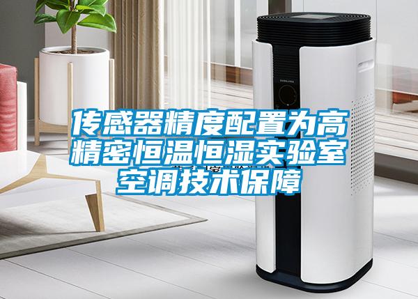 傳感器精度配置為高精密恒溫恒濕實驗室空調技術保障