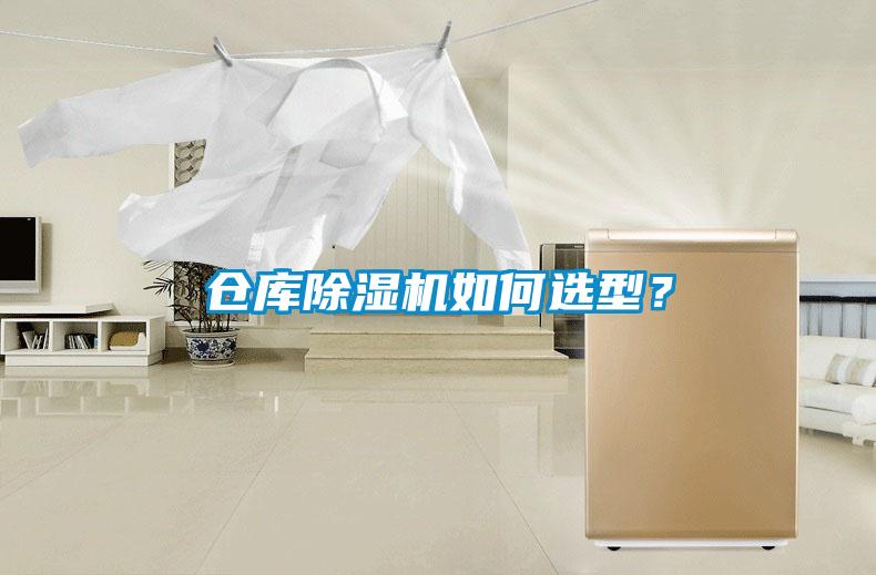 倉(cāng)庫(kù)除濕機(jī)如何選型？