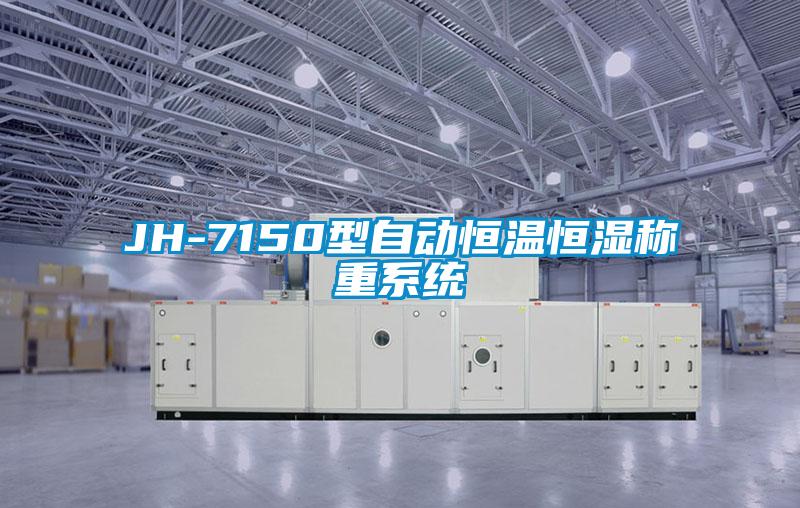JH-7150型自動恒溫恒濕稱重系統(tǒng)