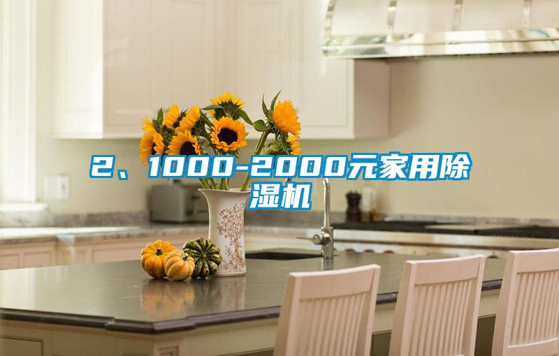 2、1000-2000元家用除濕機(jī)
