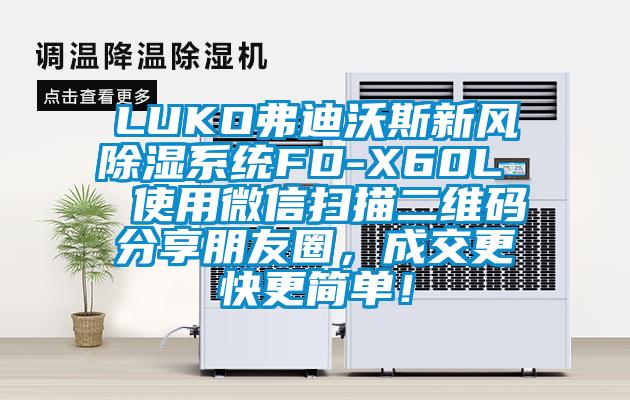 LUKO弗迪沃斯新風(fēng)除濕系統(tǒng)FD-X60L  使用微信掃描二維碼分享朋友圈，成交更快更簡(jiǎn)單！