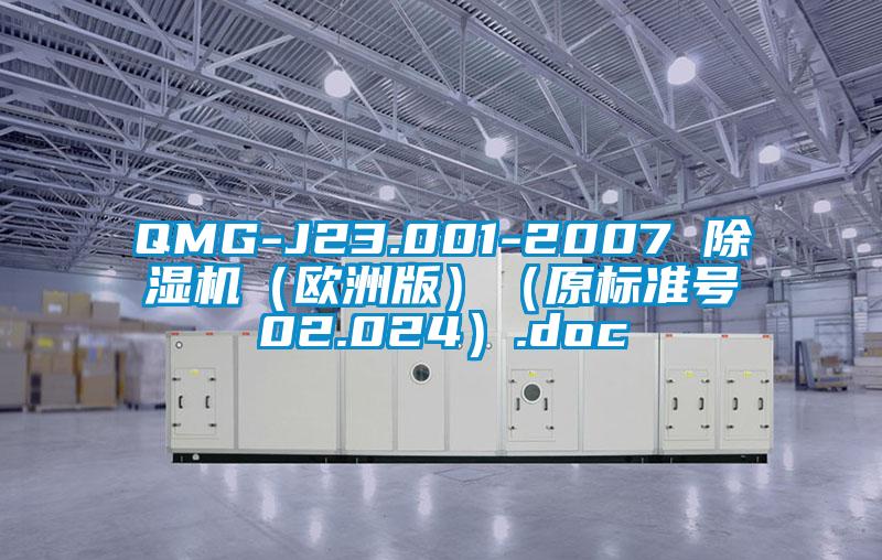 QMG-J23.001-2007 除濕機（歐洲版）（原標準號02.024）.doc