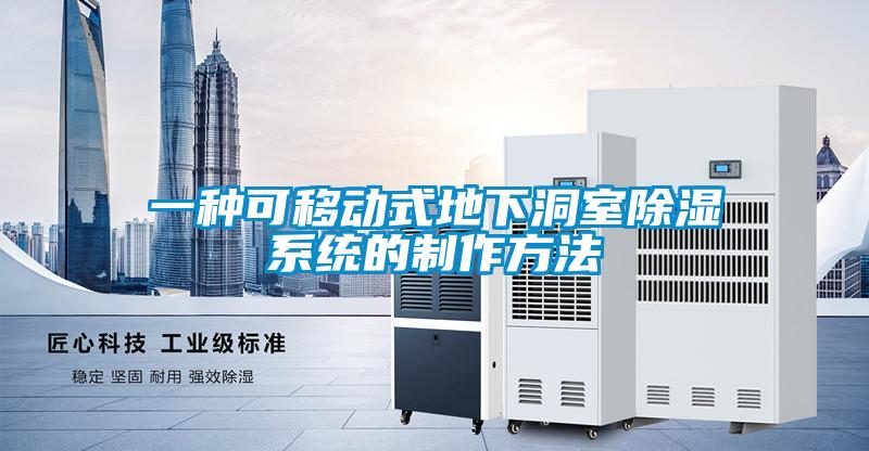 一種可移動式地下洞室除濕系統的制作方法