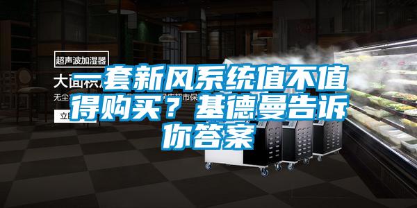 一套新風系統值不值得購買？基德曼告訴你答案