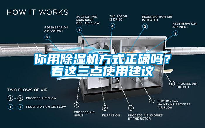 你用除濕機方式正確嗎？看這三點使用建議