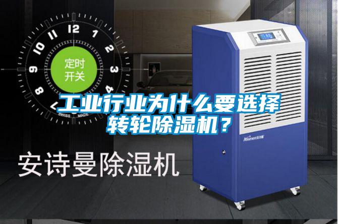 工業行業為什么要選擇轉輪除濕機？