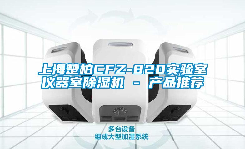 上海楚柏CFZ-820實驗室儀器室除濕機 - 產品推薦